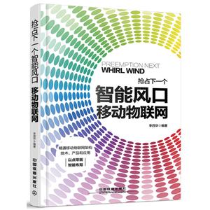 抢占下一个智能风口-移动物联网