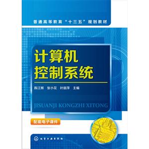 计算机控制系统