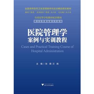 医院管理学案例与实训教程