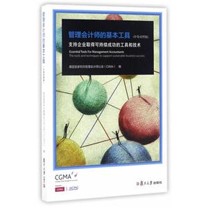 管理会计师的基本工具-支持企业取得可持续成功的工具和技术-(中英对照版)