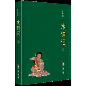 木讷记