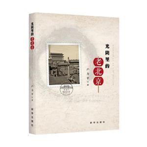 光阴里的老北京