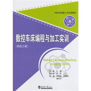 数控车床编程与加工实训-(高级工篇)