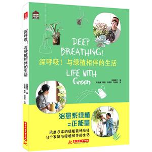 深呼吸!与绿植相伴的生活