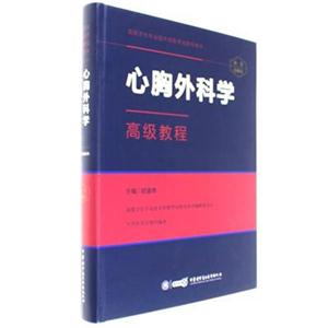 心胸外科学高级教程-精装珍藏本