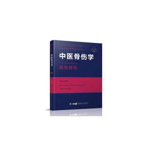 中医骨伤学高级教程-精装珍藏本-(含光盘)