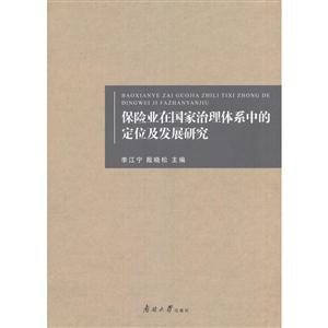 保险业在国家治理体系中的定位及发展研究