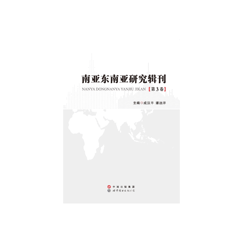 南亚东南亚研究辑刊:第3卷