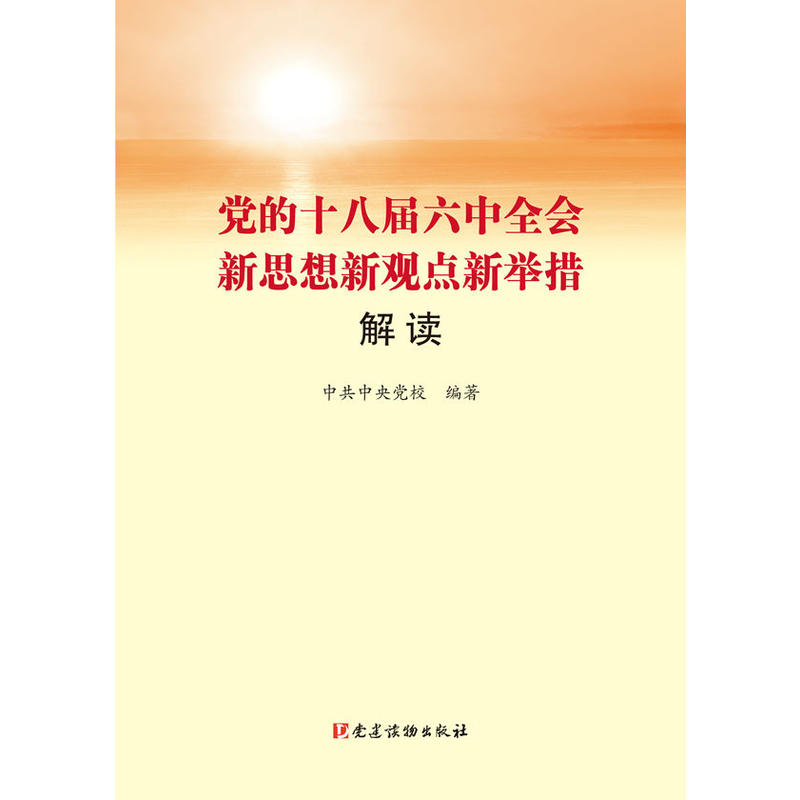 党的十八届六中全会新思想新观点新举措解读