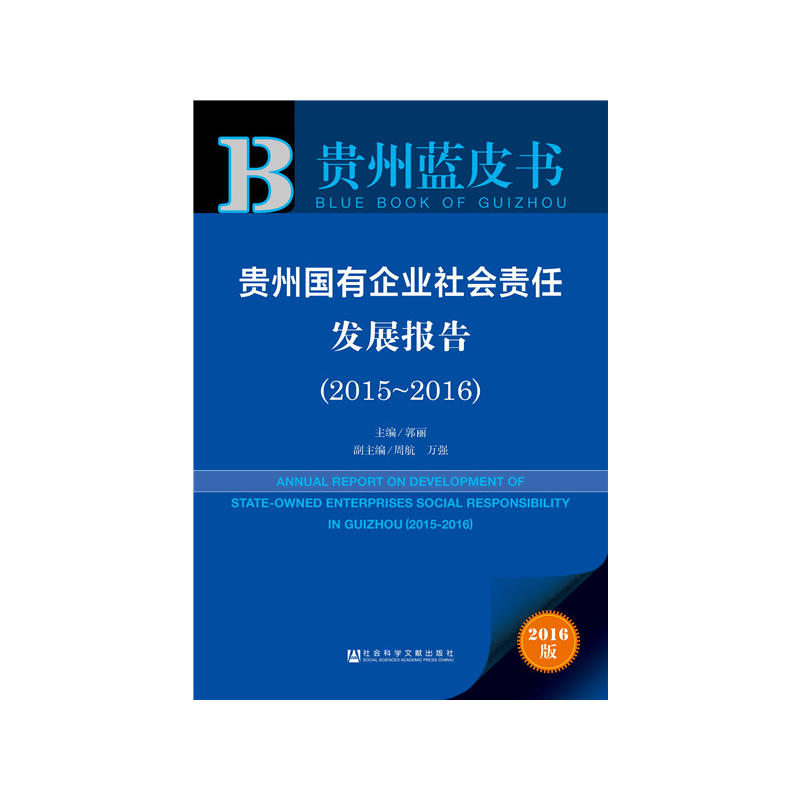 2015-2016-贵州国有企业社会责任发展报告-2016版