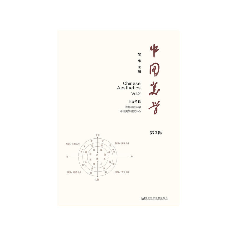中国美学-第2辑