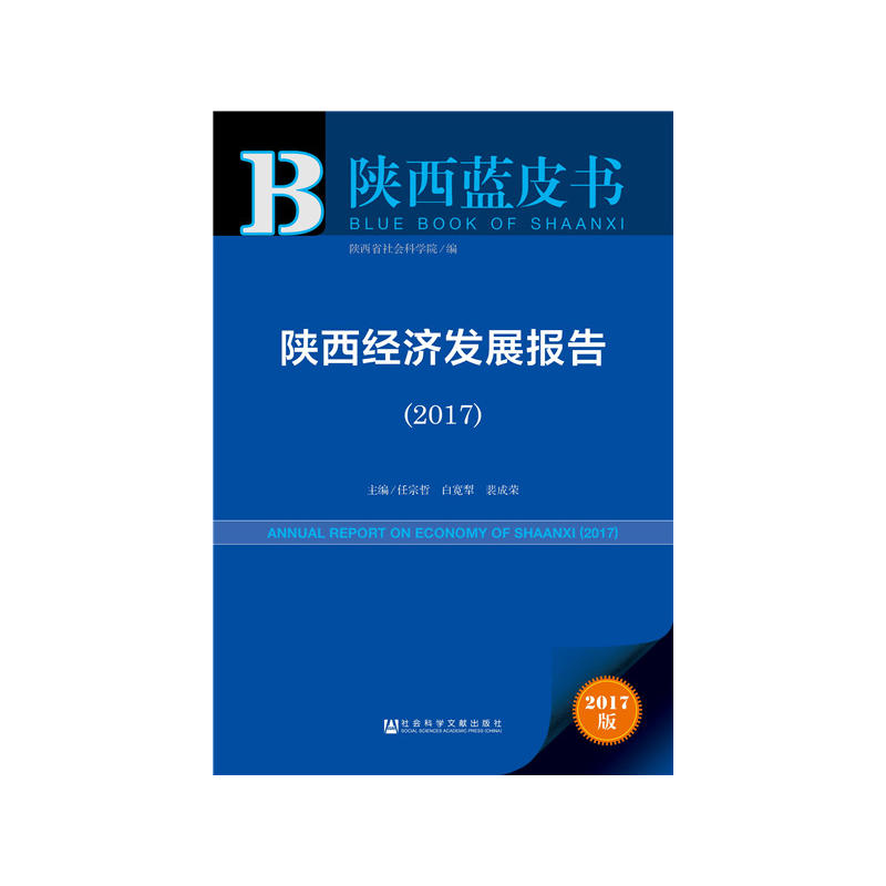 2017-上海经济发展报告-推动供给侧i结构性改革-2017版