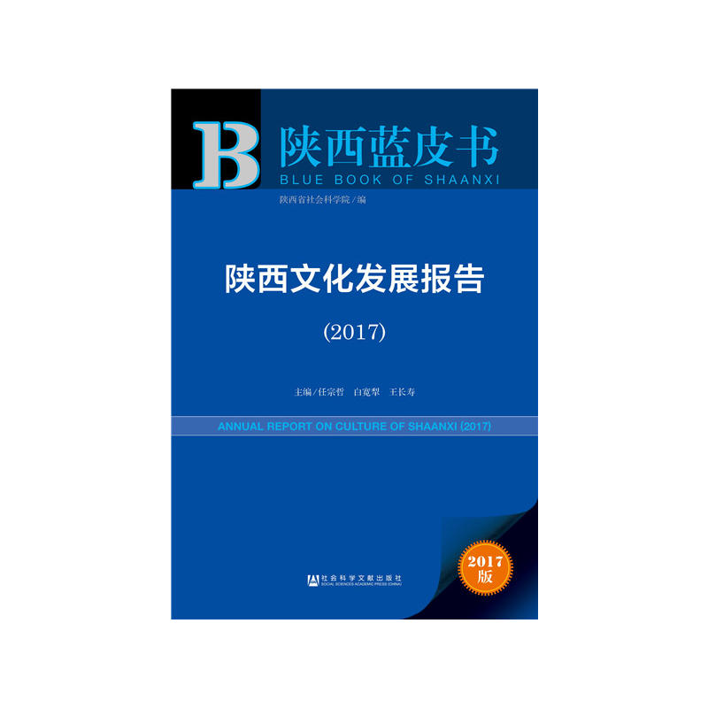 2017-陕西文化发展报告-2017版