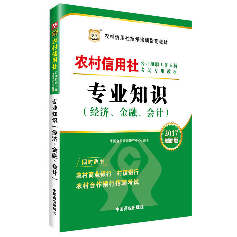 农村信用社专业知识(经济、金融、会计)