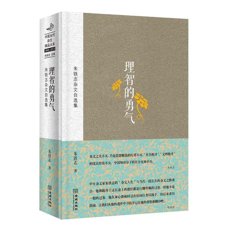 1949-2013-理智的勇气-朱铁志杂文自选集