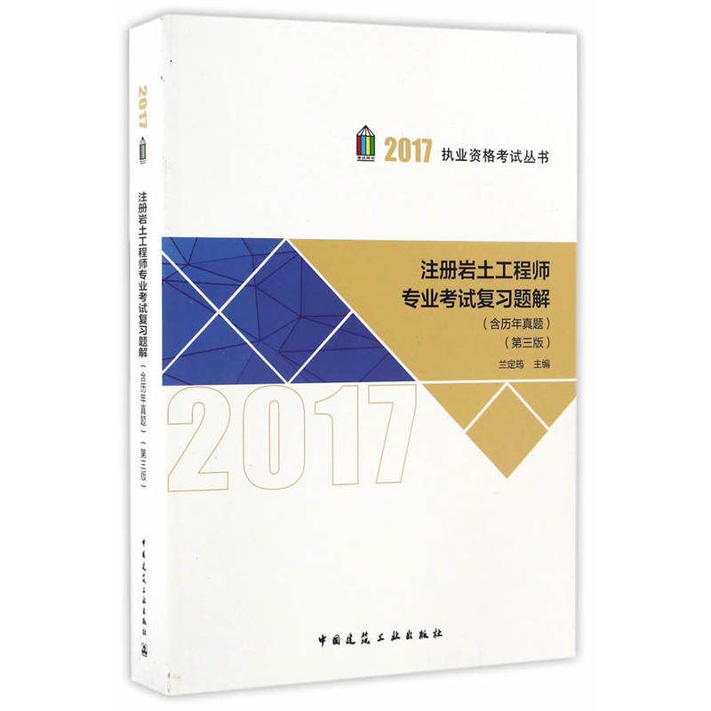 2017-注册岩土工程师专业考试复习题解-第三版-(含历年真题)