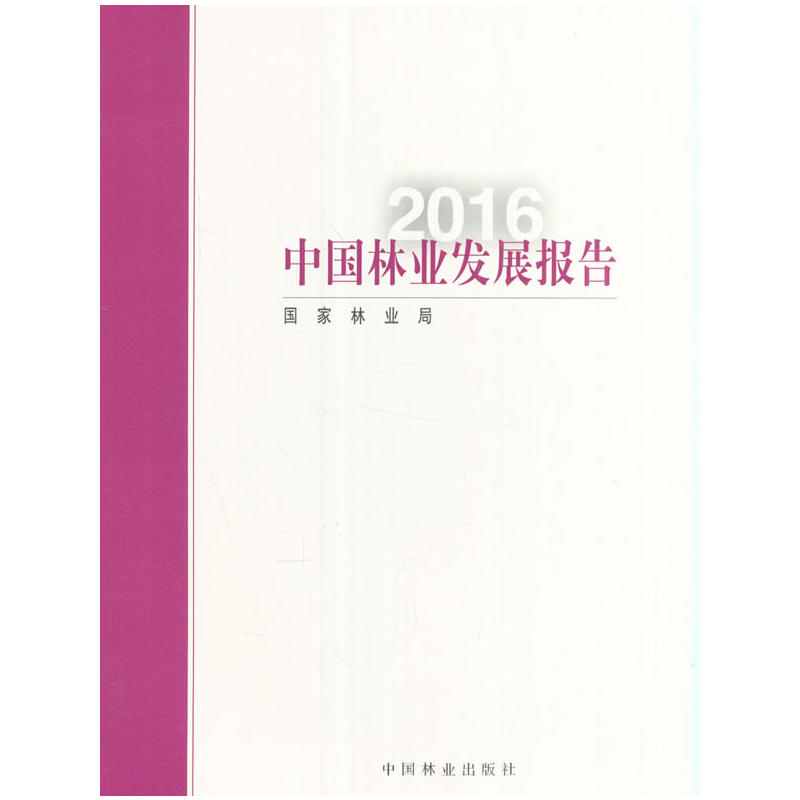 2016-中国林业发展报告