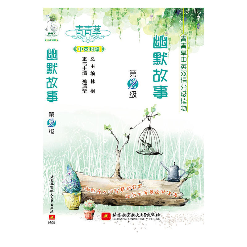 幽默故事-青青草中英双语分级读物-第2级-中英对照