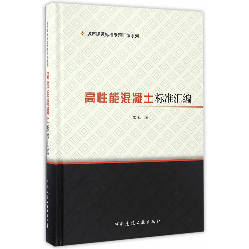 高性能混凝土标准汇编