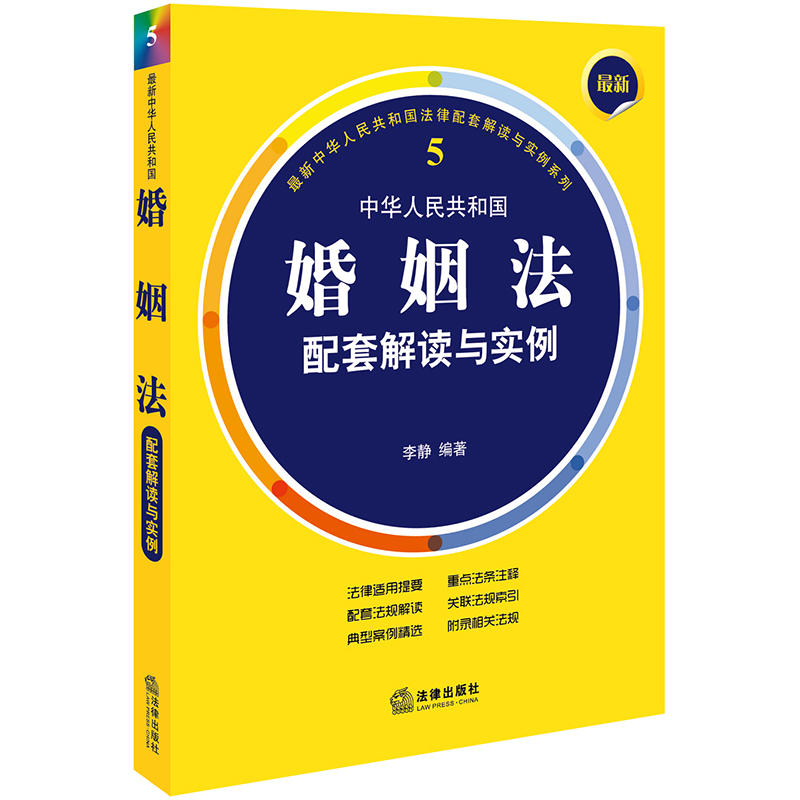 中华人民共和国婚姻法配套解读与实例-5