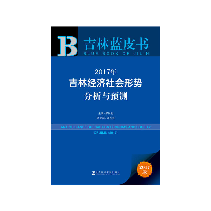 2017年-吉林经济社会形势分析与预测-2017版