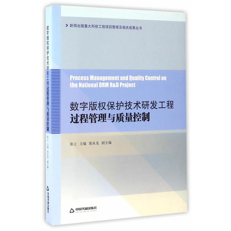 数字版权保护技术研发工程过程管理与质量控制