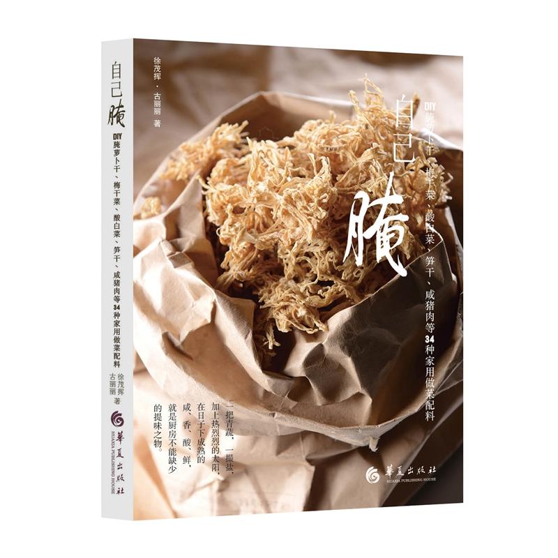 自己腌-DIY腌萝卜干.梅干菜.酸白菜.笋干.咸猪肉等34种家用做菜配料