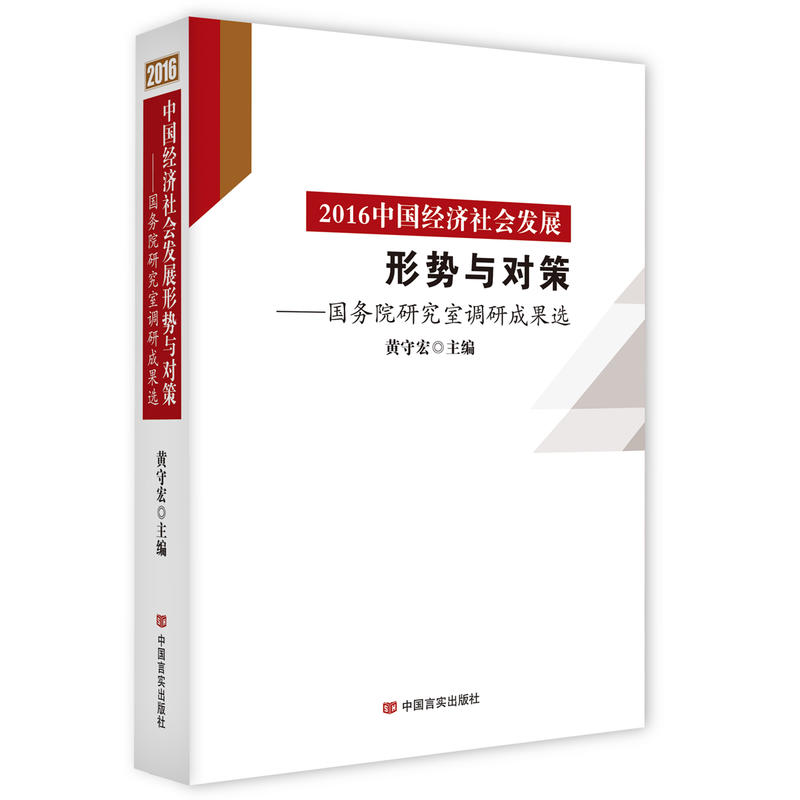 2016中国经济社会发展形势与对策-国务院研究室调研成果选