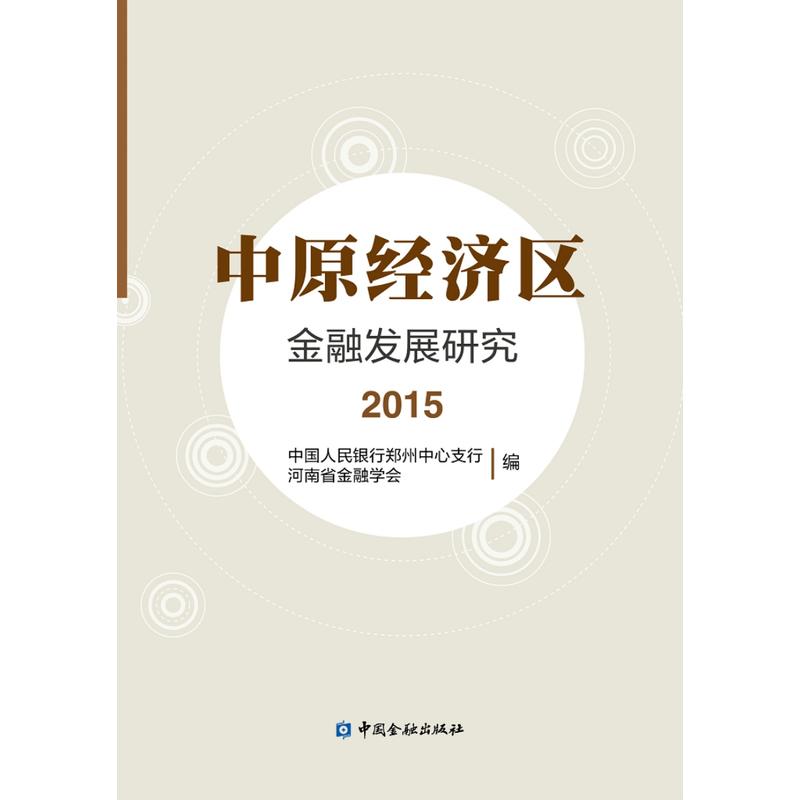 2015-中原经济区金融发展研究
