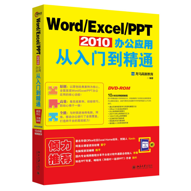 Word/Excel/PPT 2010办公应用从入门到精通-DVD-ROM