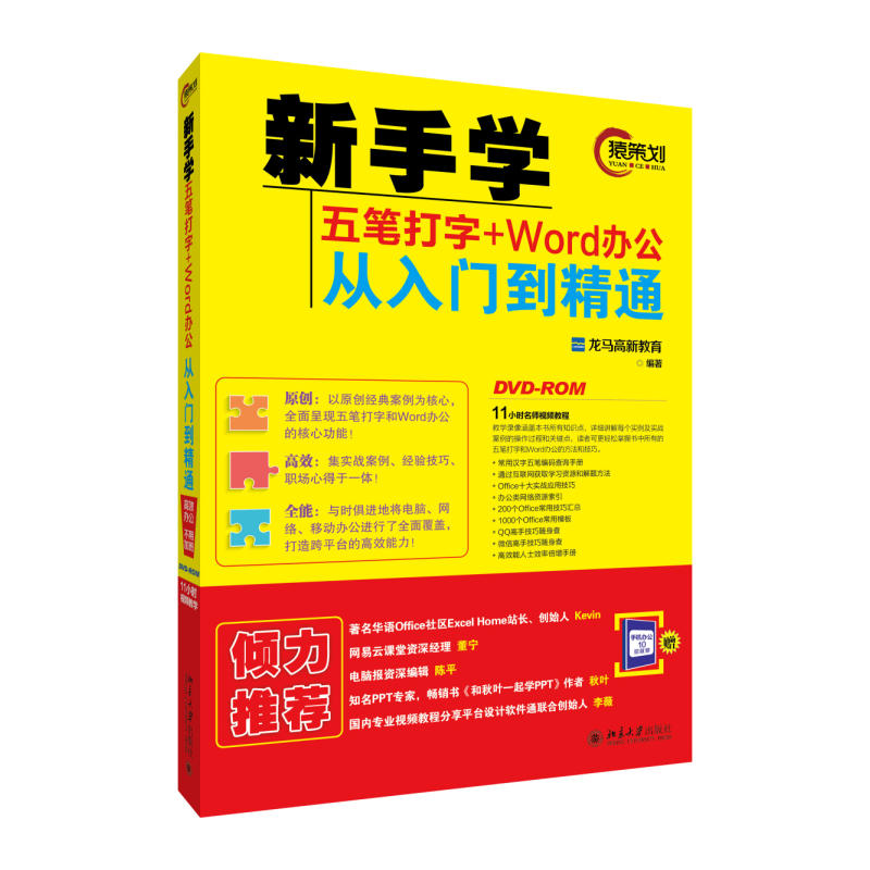 新手学五笔打字+Word办公从入门到精通-DVD-ROM