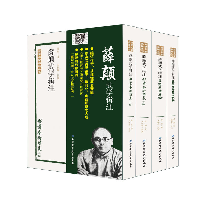 薛颠武学辑注-(全四册)