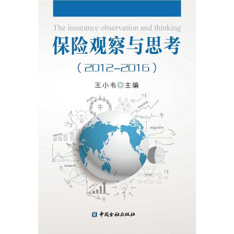 2012-2016-保险观察与思考
