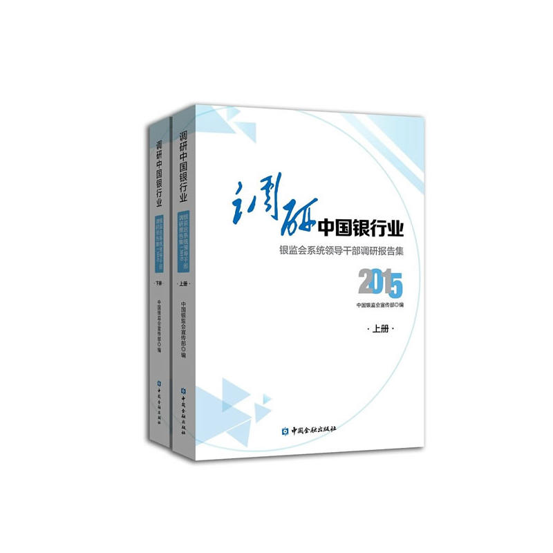 2015-调研中国银行业-银监会系统领导干部调研报告集-(上.下册)