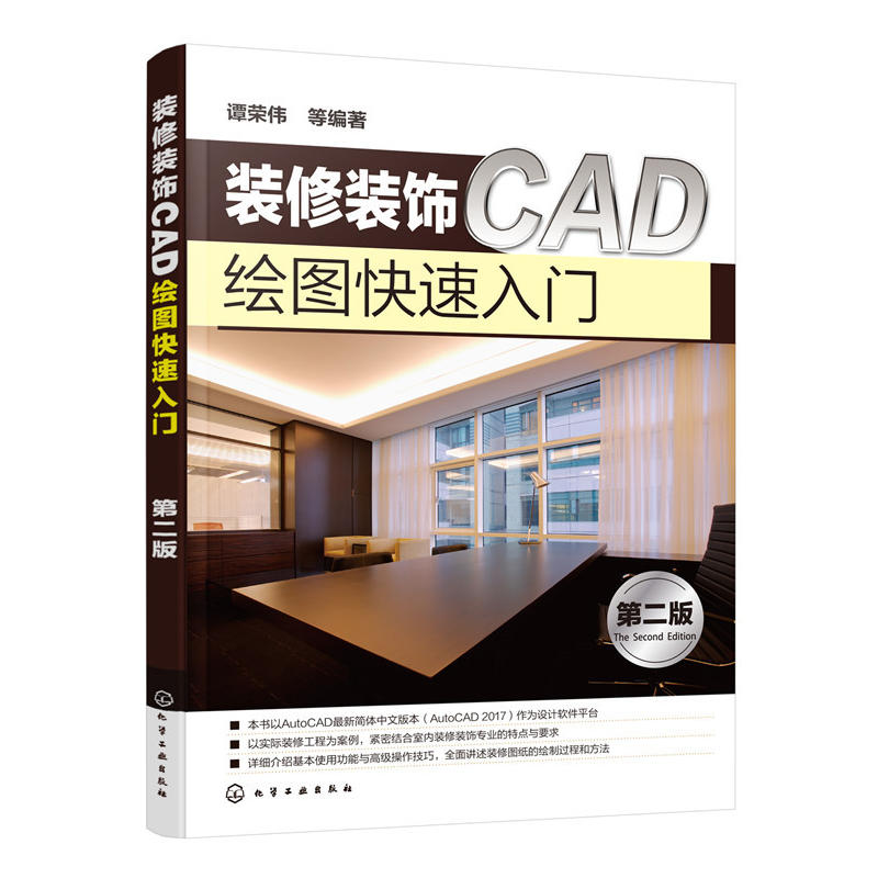 装修装饰CAD绘图快速入门-第二版