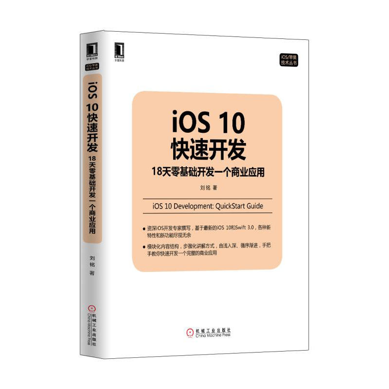 iOS 10快速开发-18天零基础开发一个商业应用