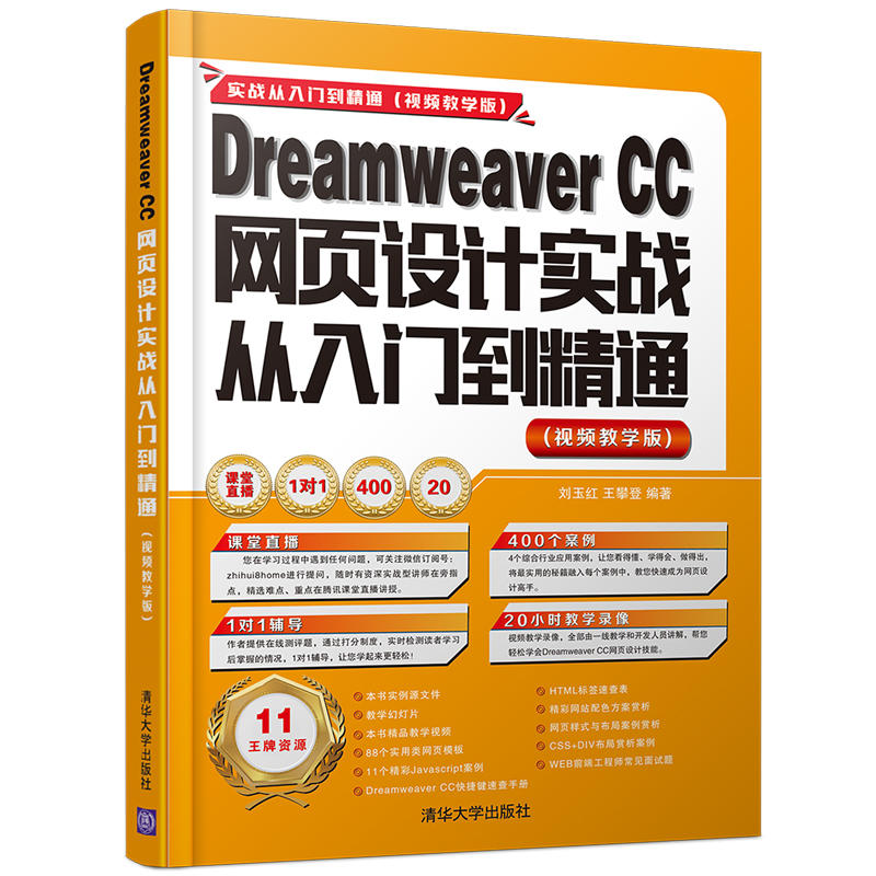 Dreamweaver CC网页设计实战从入门到精通-(视频教学版)