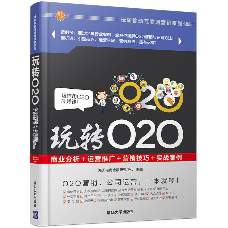 玩转020-商业分析+运营推广+营销技巧+实战案例