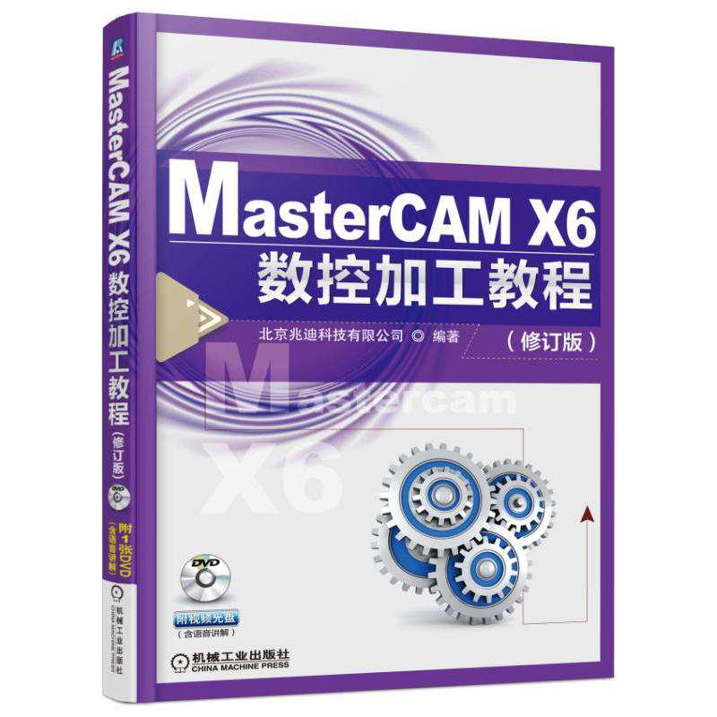 MasterCAM X6数控加工教程-(修订版)-(1DVD)