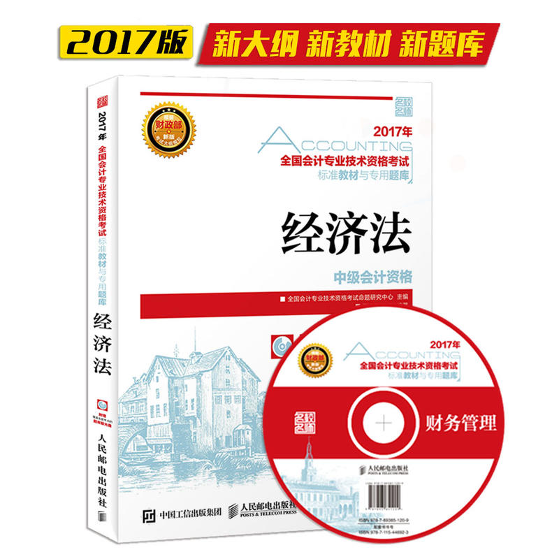 2017年-经济法-全国会计专业技术资格考试标准教材与专用题库-(附光盘)