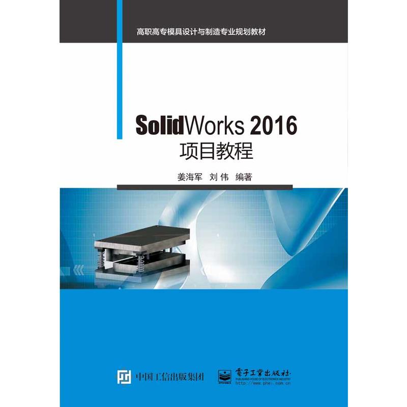 SolidWorks 2016项目教程