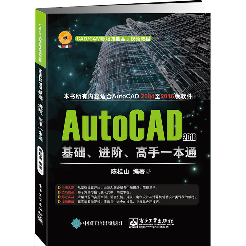 AutoCAD 2016基础.进阶.高手一本通-(含DVD光盘1张)
