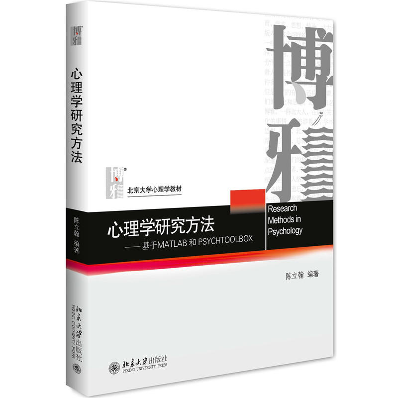 心理学研究方法-基于MATLAB和PSYCHTOOLBOX