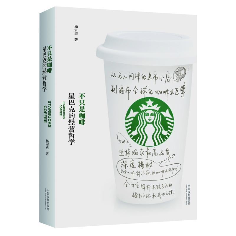 不只是咖啡-星巴克的经营哲学