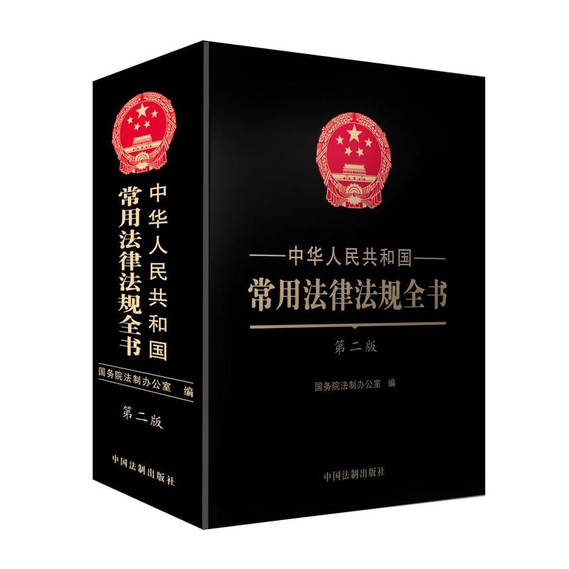 中华人民共和国常用法律法规全书-第二版