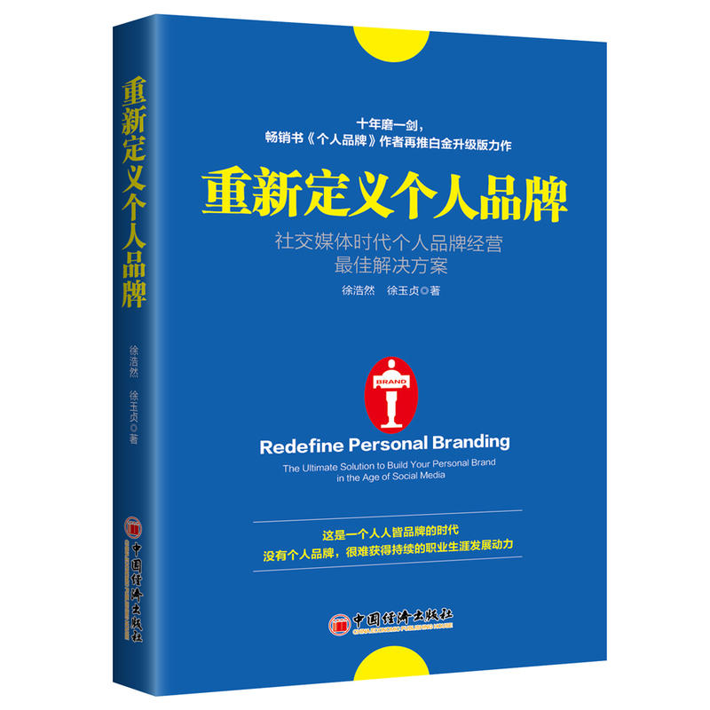 重新定义个人品牌-社交媒体时代个人品牌经营最佳解决方案