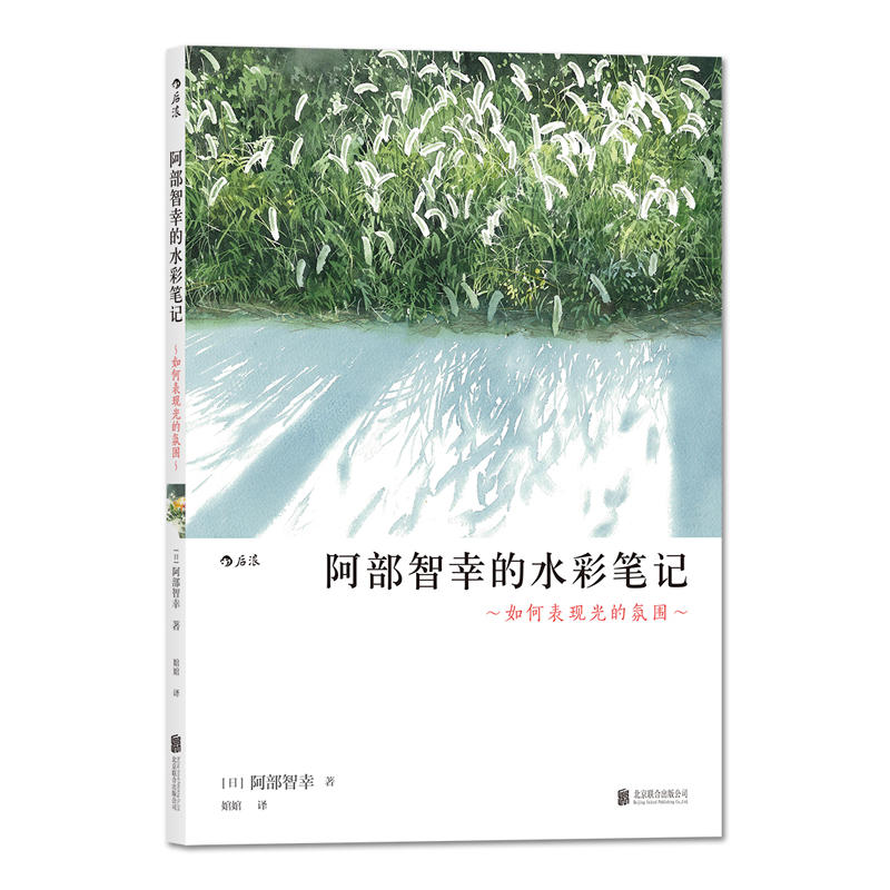 阿部智幸的水彩笔记:如何表现光的氛围