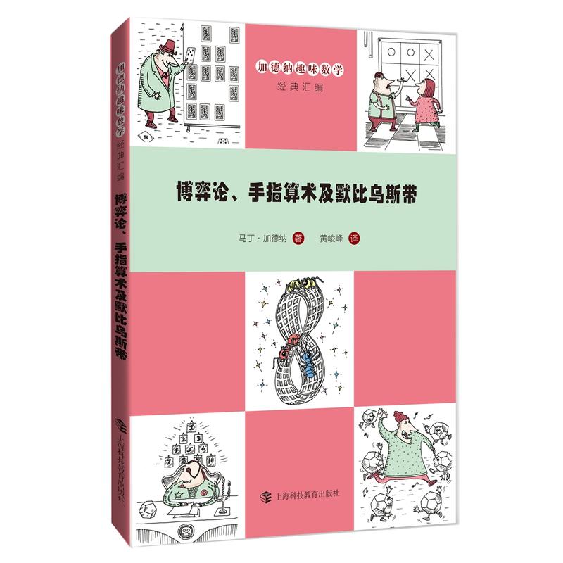 加德纳趣味数学经典汇编:博弈论、手指算术及默比乌斯带