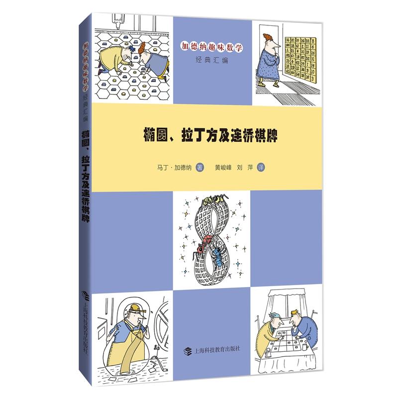 加德纳趣味数学经典汇编:椭圆、拉丁方及连桥棋牌