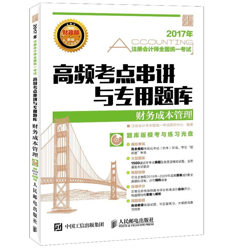 2017年-财务成本管理-高频考点串讲与专用题库-注册会计师全国统一考试-(附光盘)